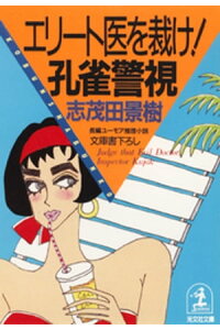 楽天kobo電子書籍ストア エリート医を裁け 孔雀警視 志茂田景樹 楽天kobo電子書籍ストア エリート医を裁け 孔雀警視 志茂田景樹